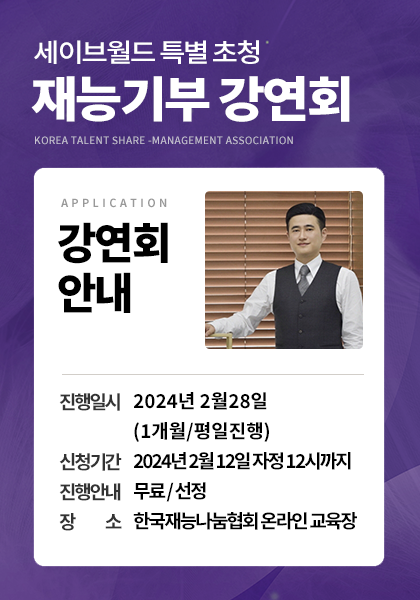 세이브월드 특별 초청 재능기부 강연회 안내