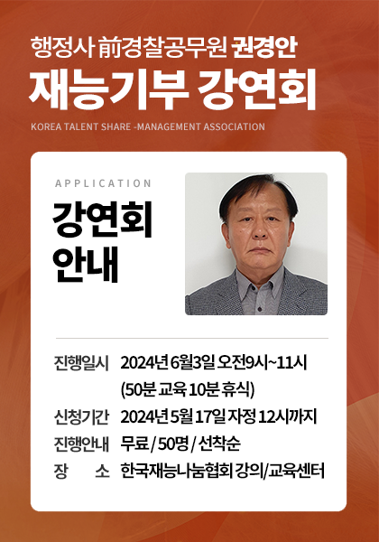 행정사 前경찰공무원 권경안 재능기부 강연회 안내