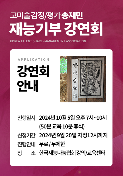 고미술 감정/평가 송재민 재능기부 강연회 안내