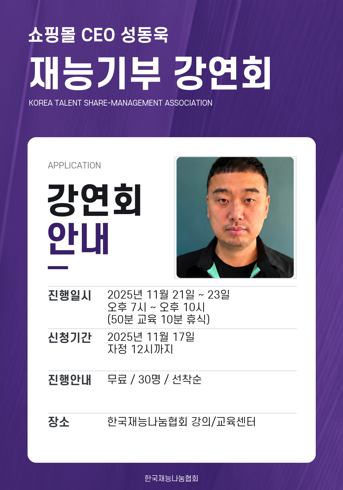 쇼핑몰 CEO 성동욱 재능기부 강연회 안내