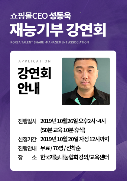 쇼핑몰CEO 성동욱 재능기부 강연회