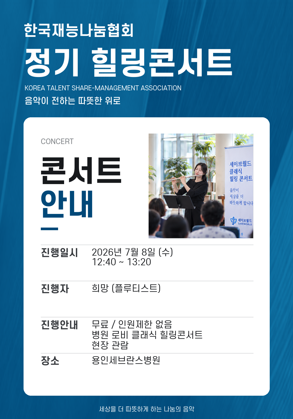 재능나눔협회 정기 힐링콘서트 2026. 7. 8 안내
