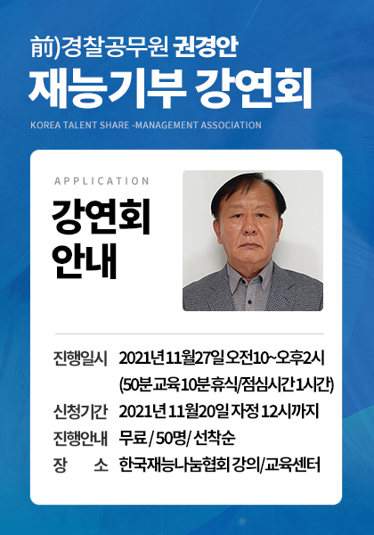 前경찰공무원 권경안 재능기부 강연회